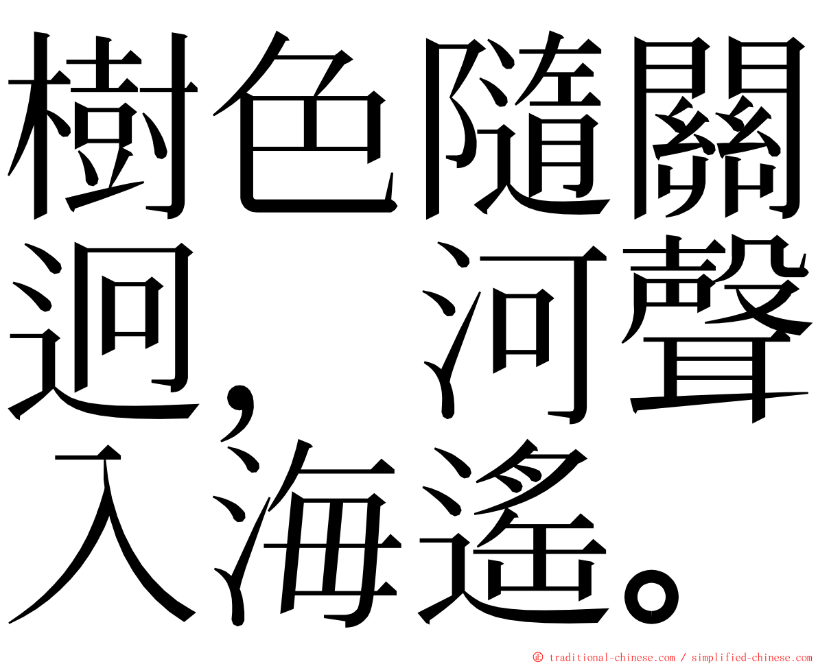 樹色隨關迥，河聲入海遙。 ming font