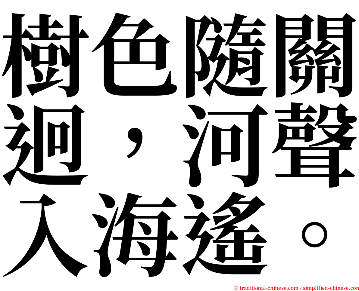 樹色隨關迥，河聲入海遙。 serif font