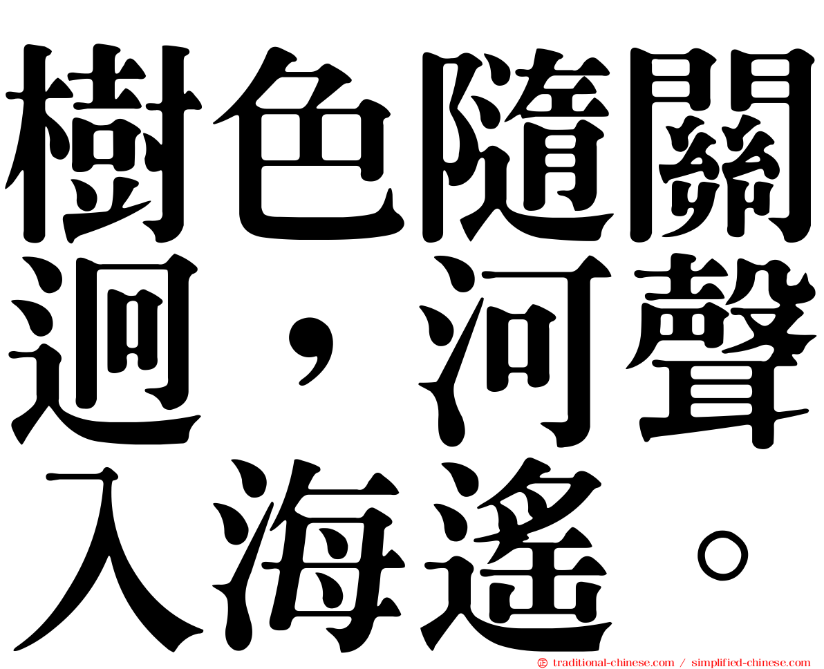 樹色隨關迥，河聲入海遙。