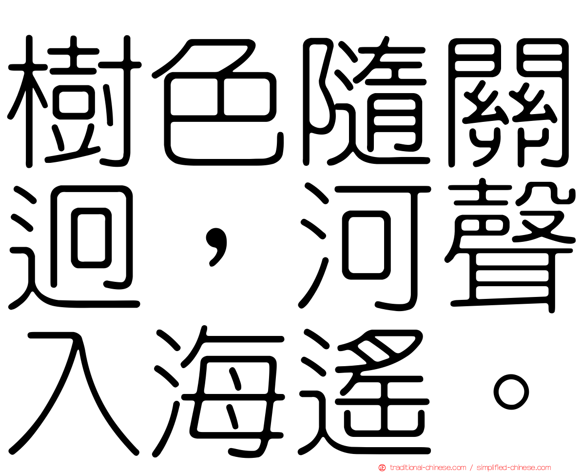 樹色隨關迥，河聲入海遙。