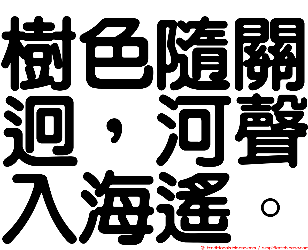 樹色隨關迥，河聲入海遙。