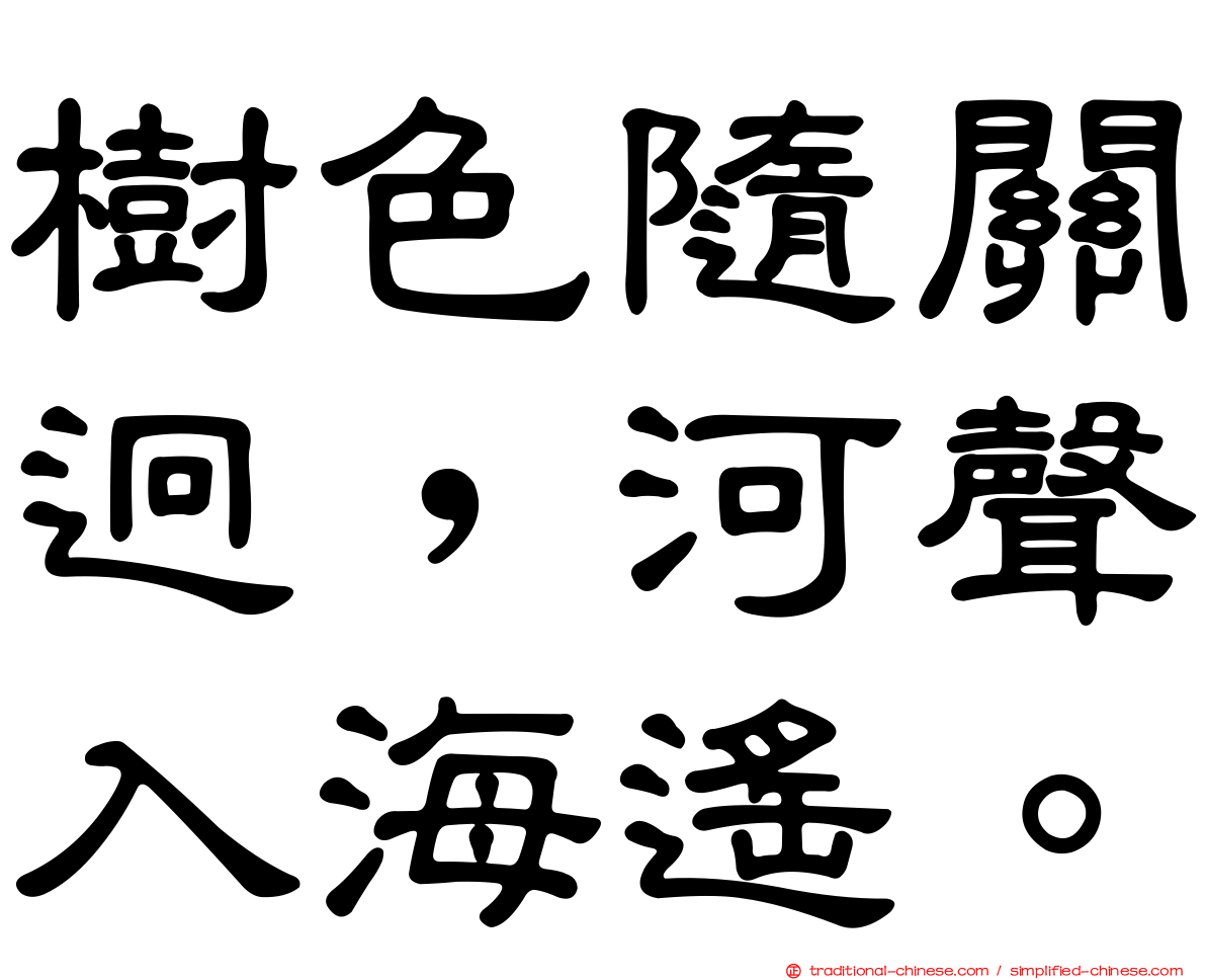 樹色隨關迥，河聲入海遙。
