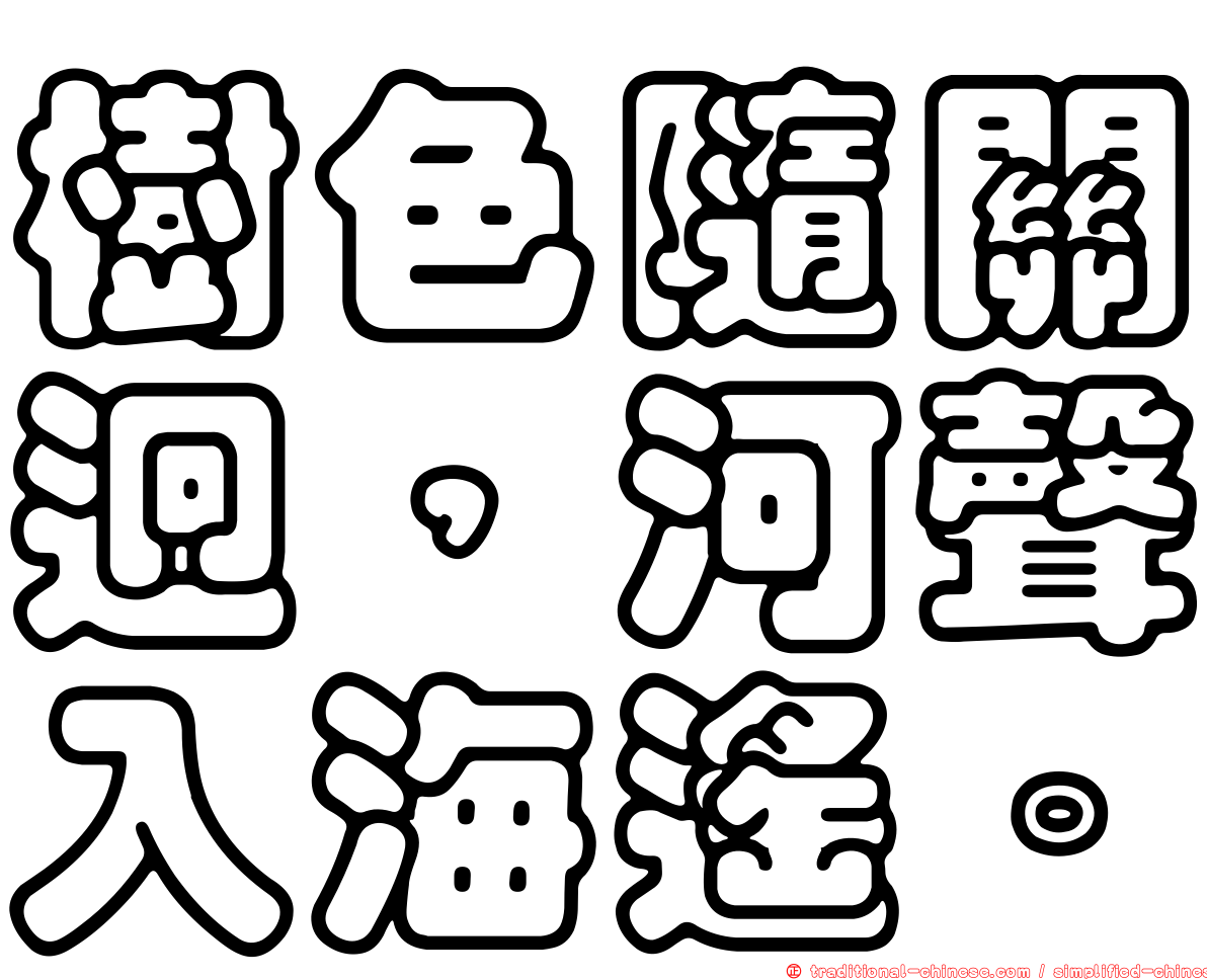 樹色隨關迥，河聲入海遙。