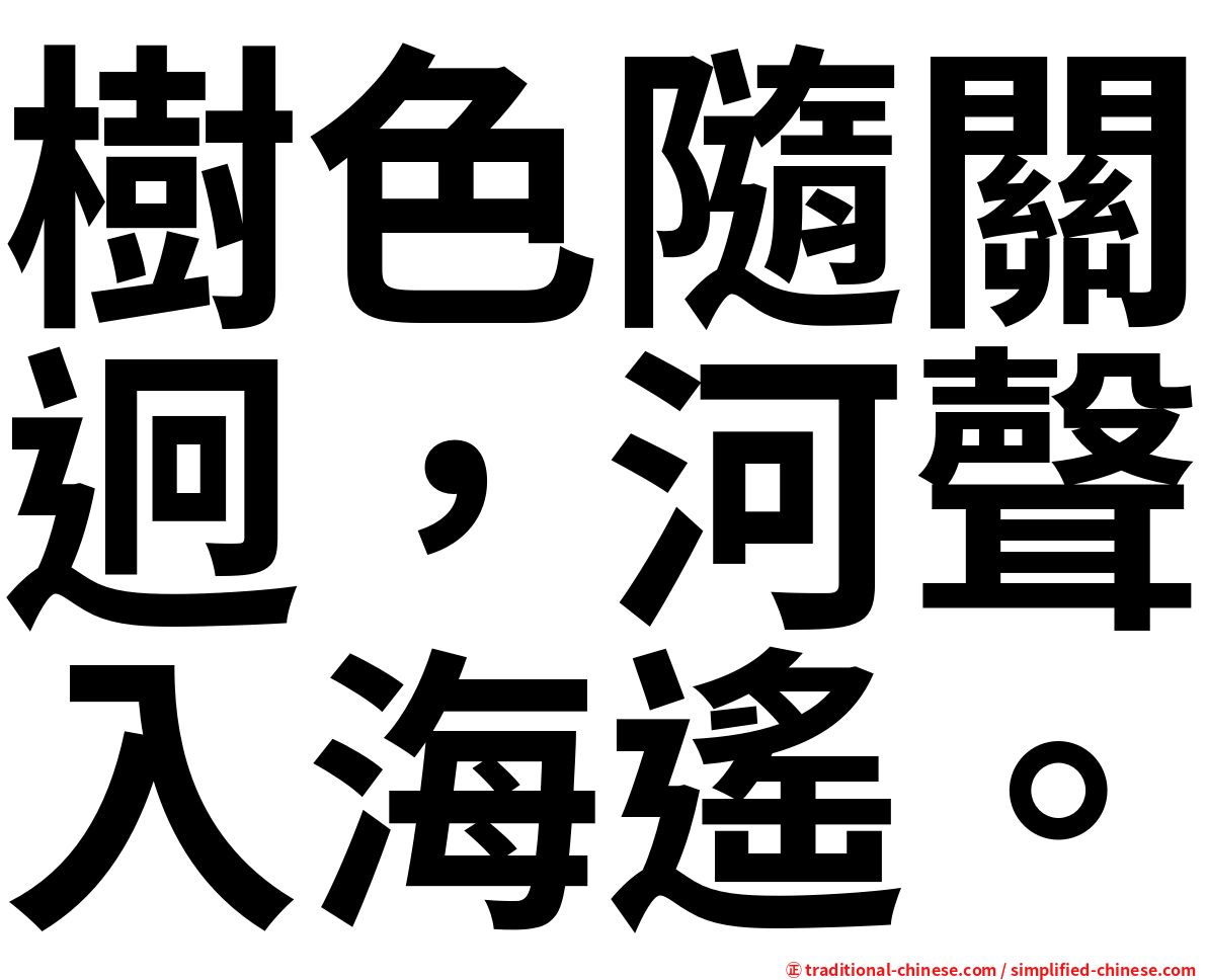 樹色隨關迥，河聲入海遙。
