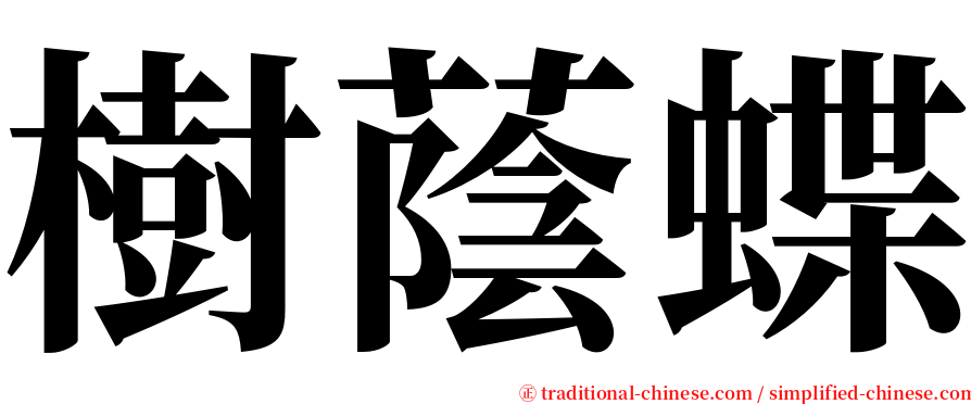 樹蔭蝶 serif font