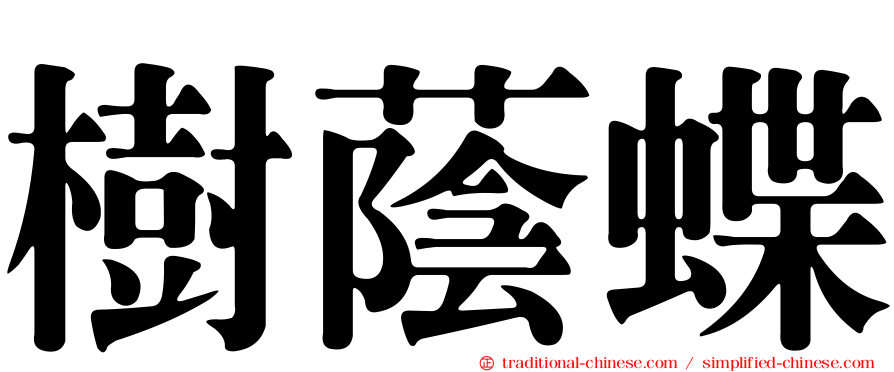 樹蔭蝶