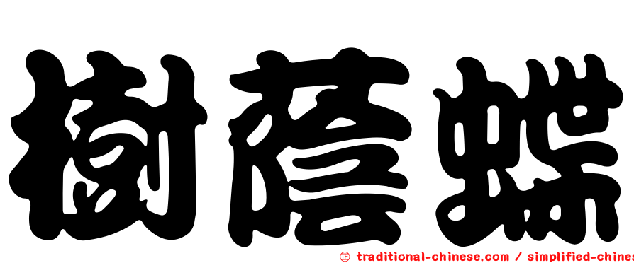 樹蔭蝶
