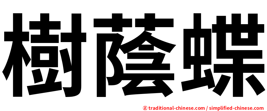 樹蔭蝶