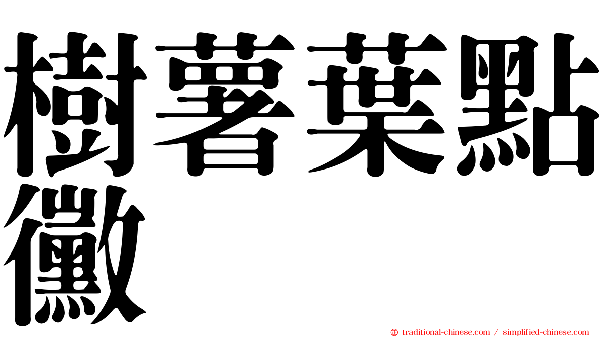 樹薯葉點黴