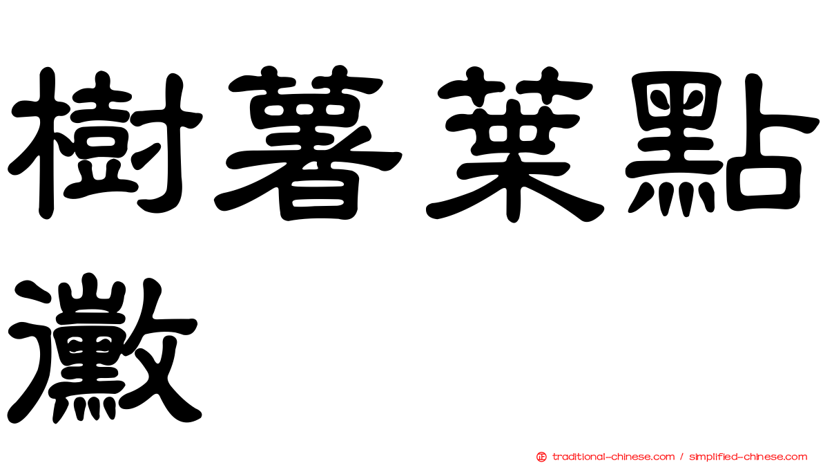 樹薯葉點黴