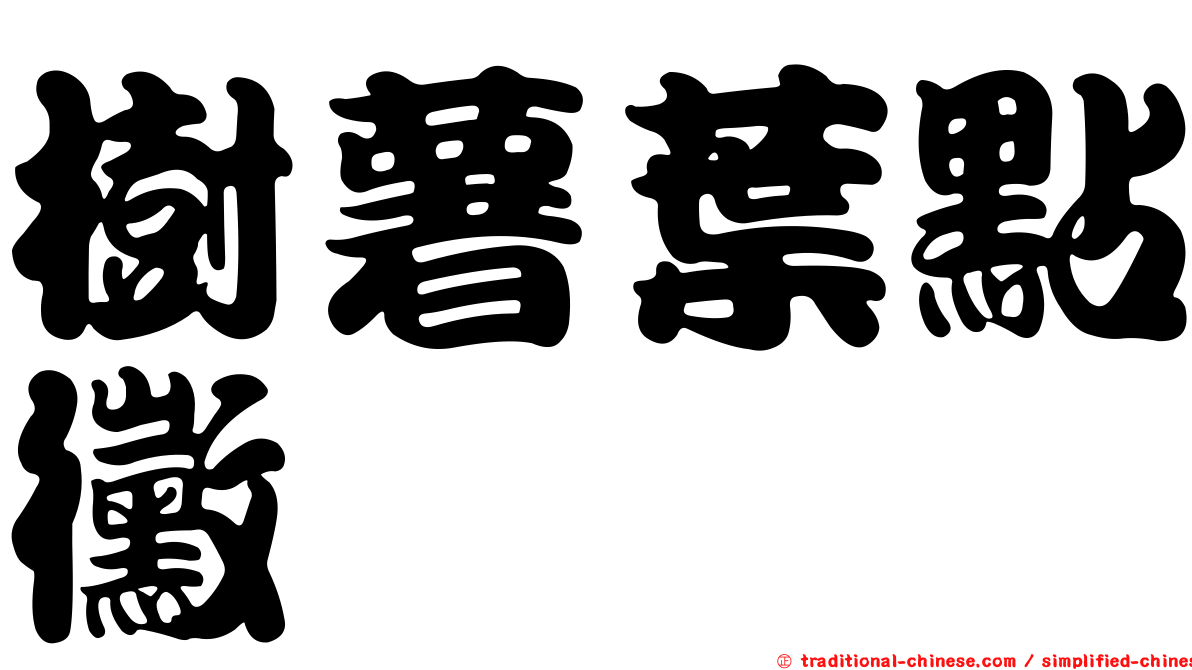 樹薯葉點黴