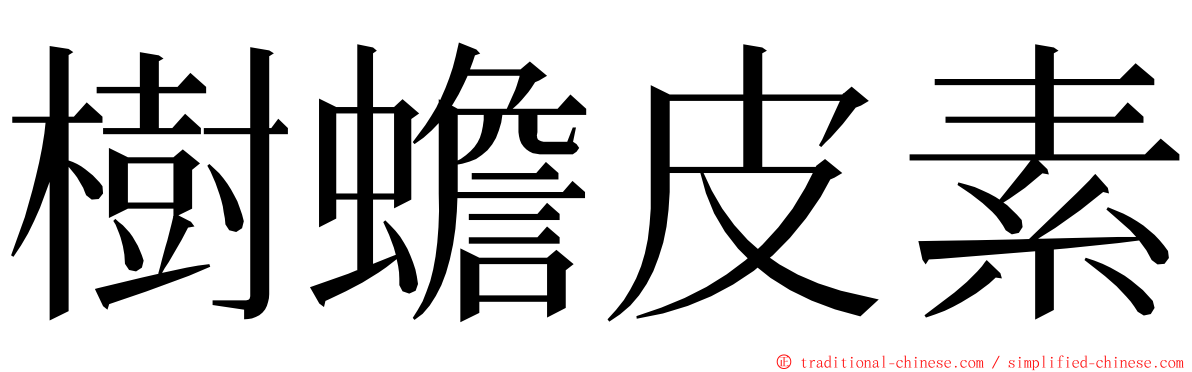 樹蟾皮素 ming font