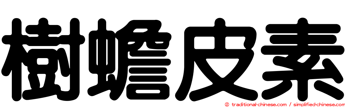 樹蟾皮素