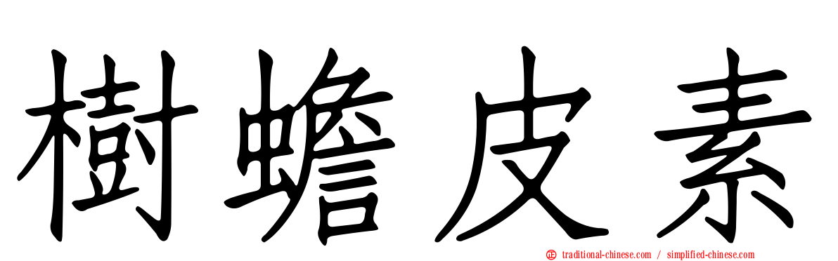 樹蟾皮素
