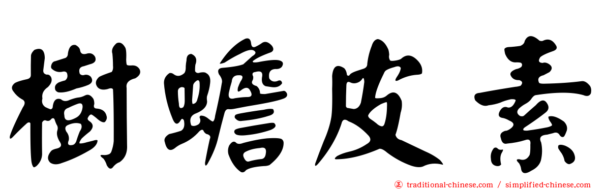 樹蟾皮素