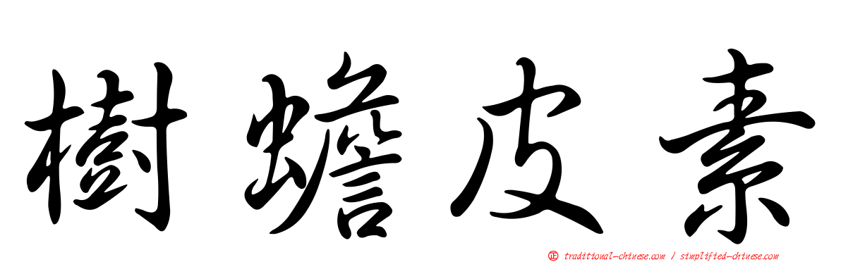 樹蟾皮素