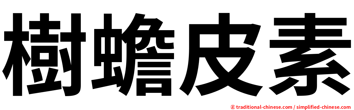 樹蟾皮素
