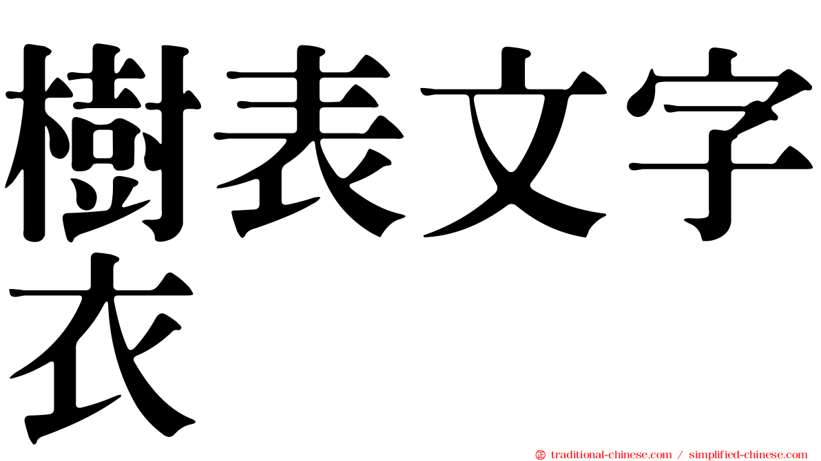 樹表文字衣