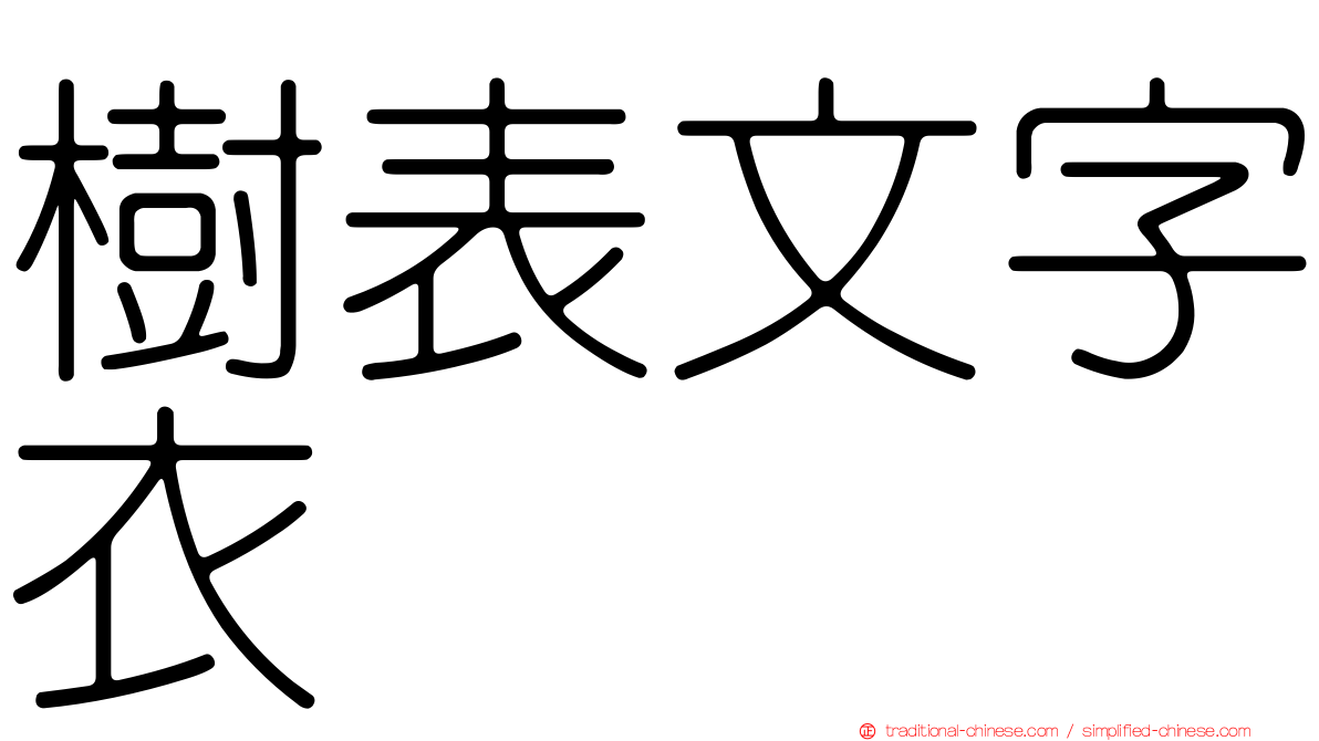 樹表文字衣