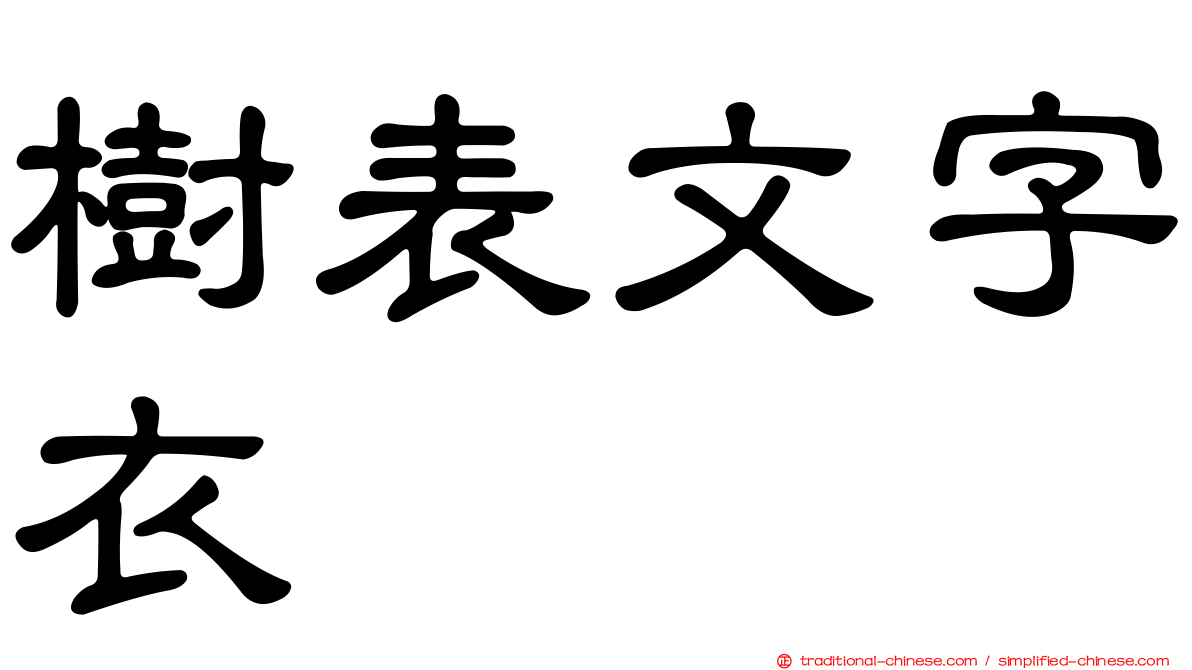 樹表文字衣