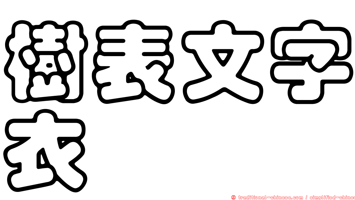 樹表文字衣