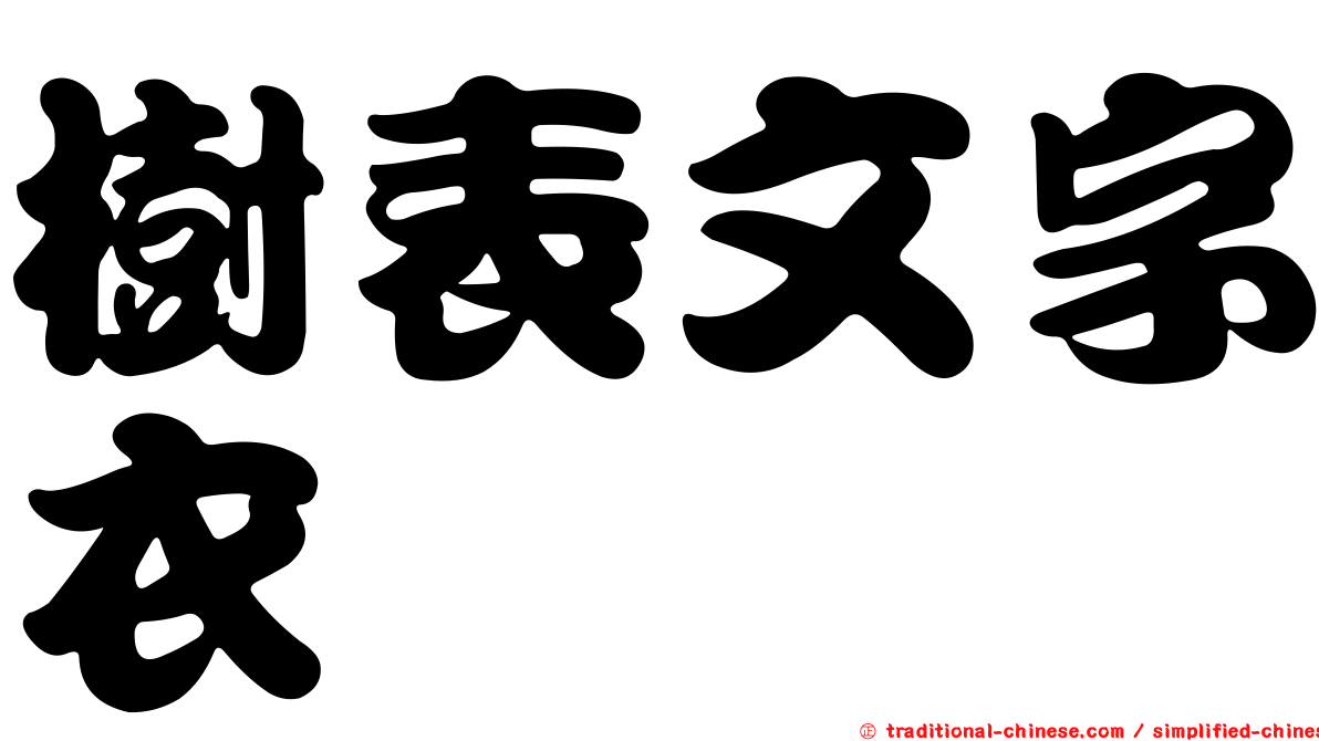 樹表文字衣