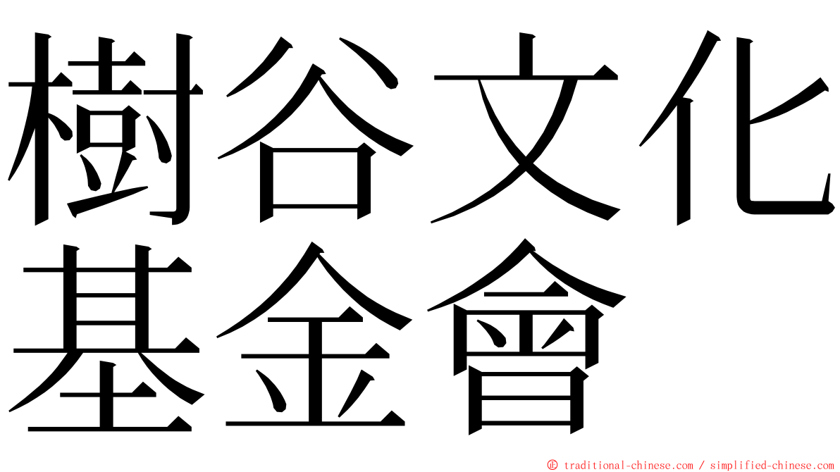 樹谷文化基金會 ming font