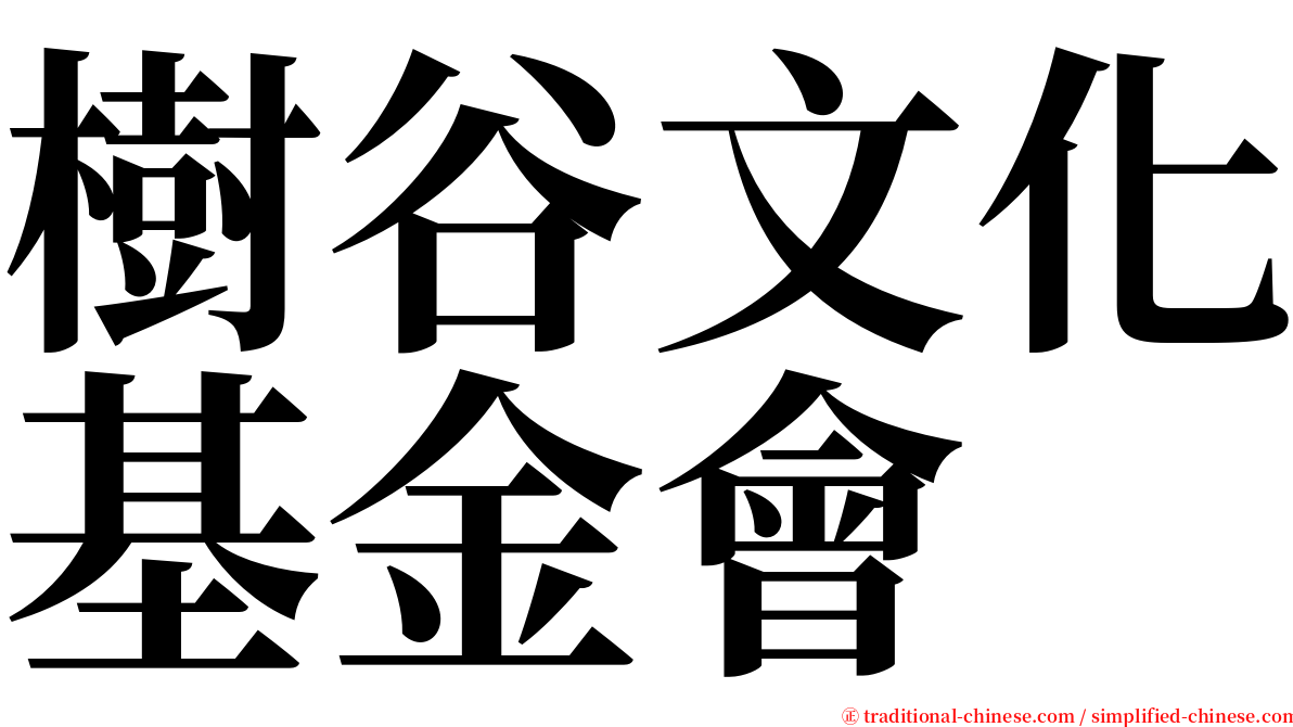 樹谷文化基金會 serif font