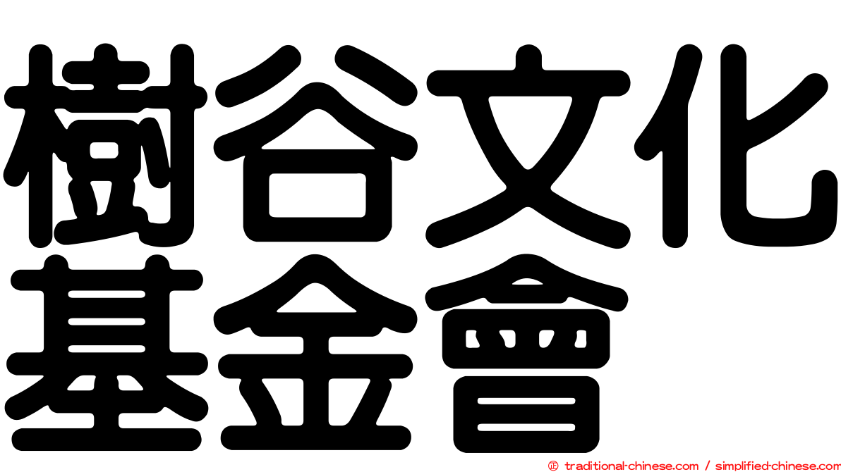 樹谷文化基金會