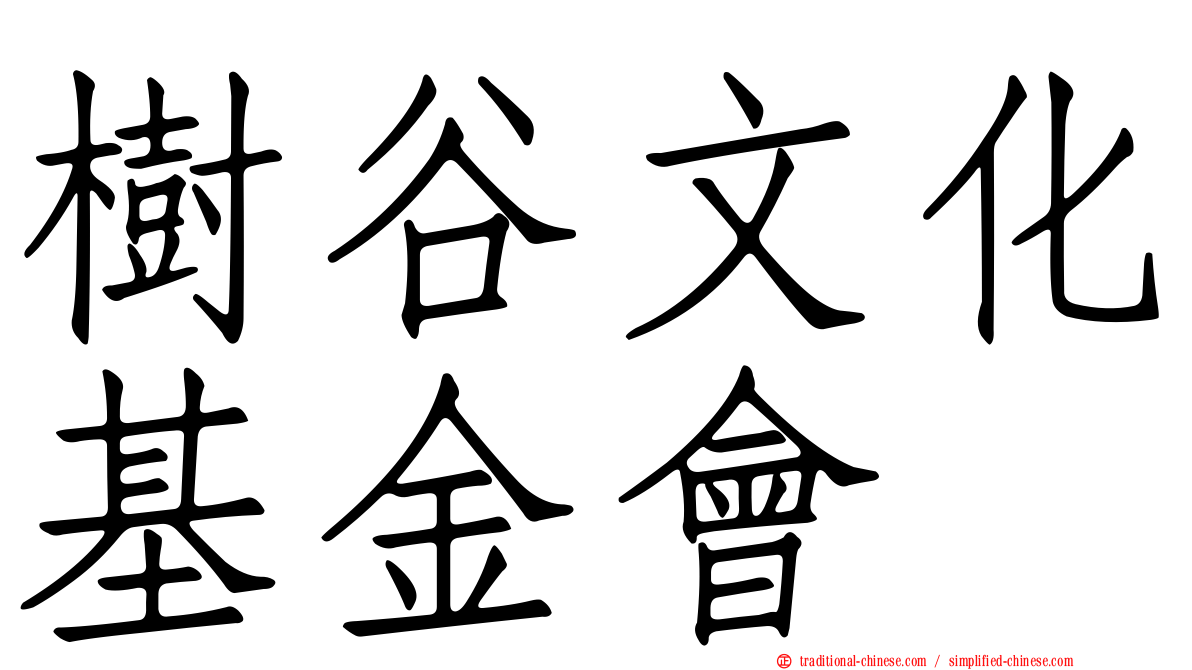 樹谷文化基金會