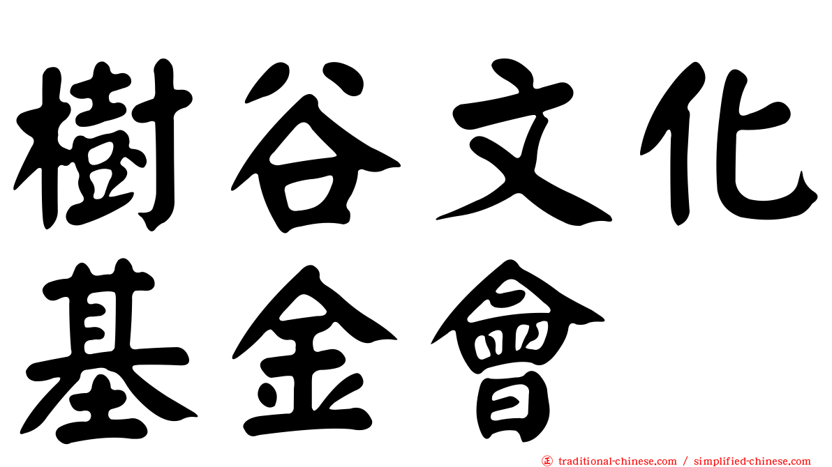 樹谷文化基金會