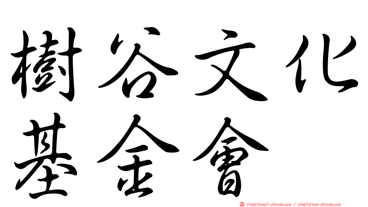 樹谷文化基金會