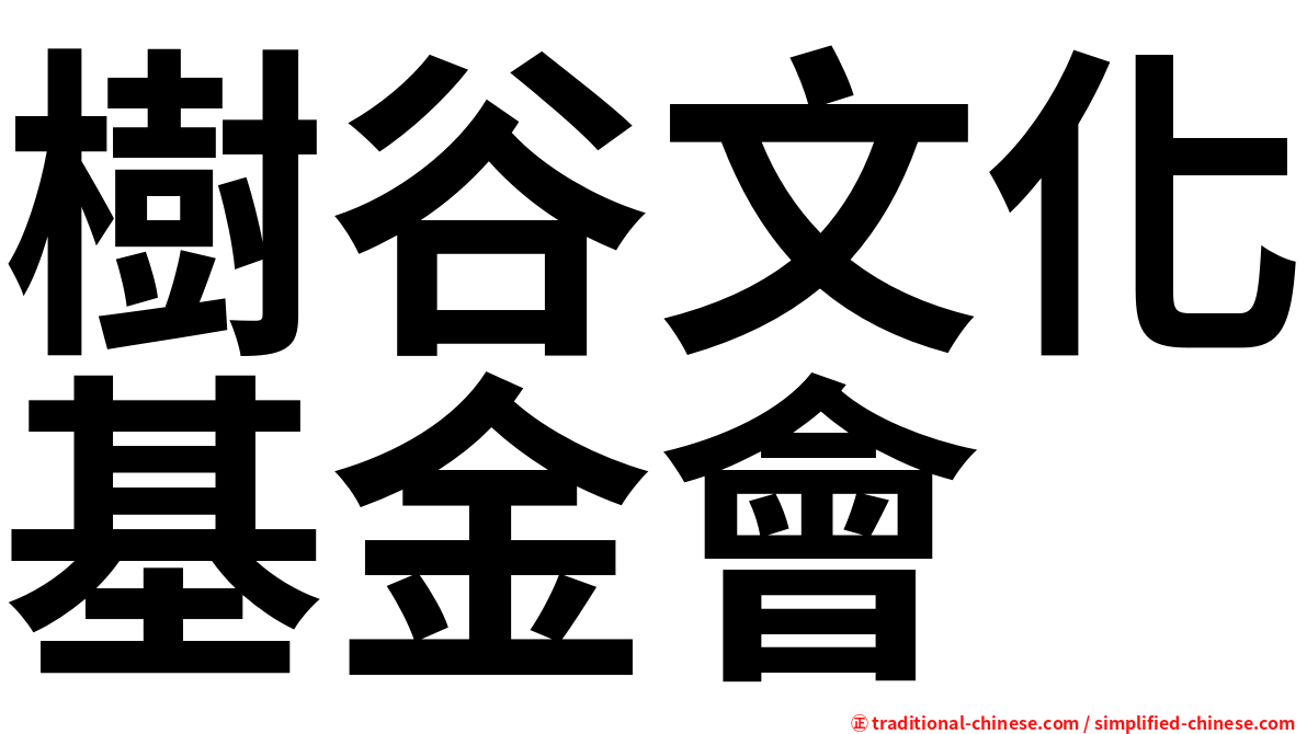 樹谷文化基金會