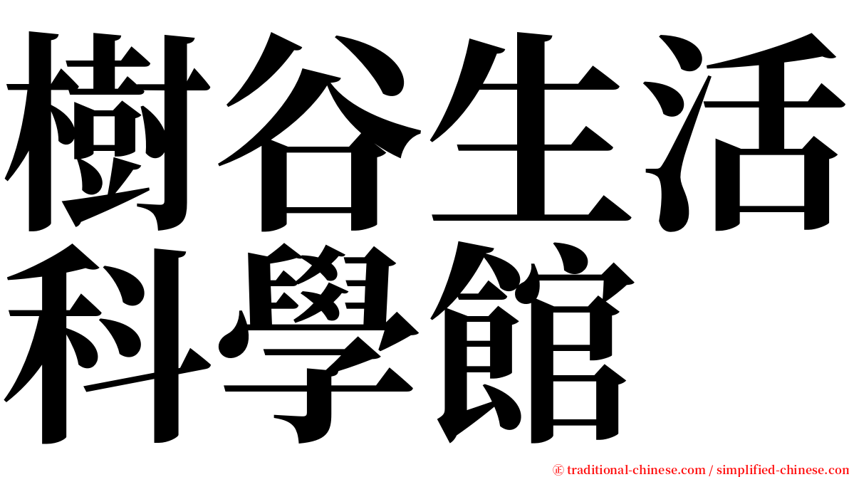 樹谷生活科學館 serif font