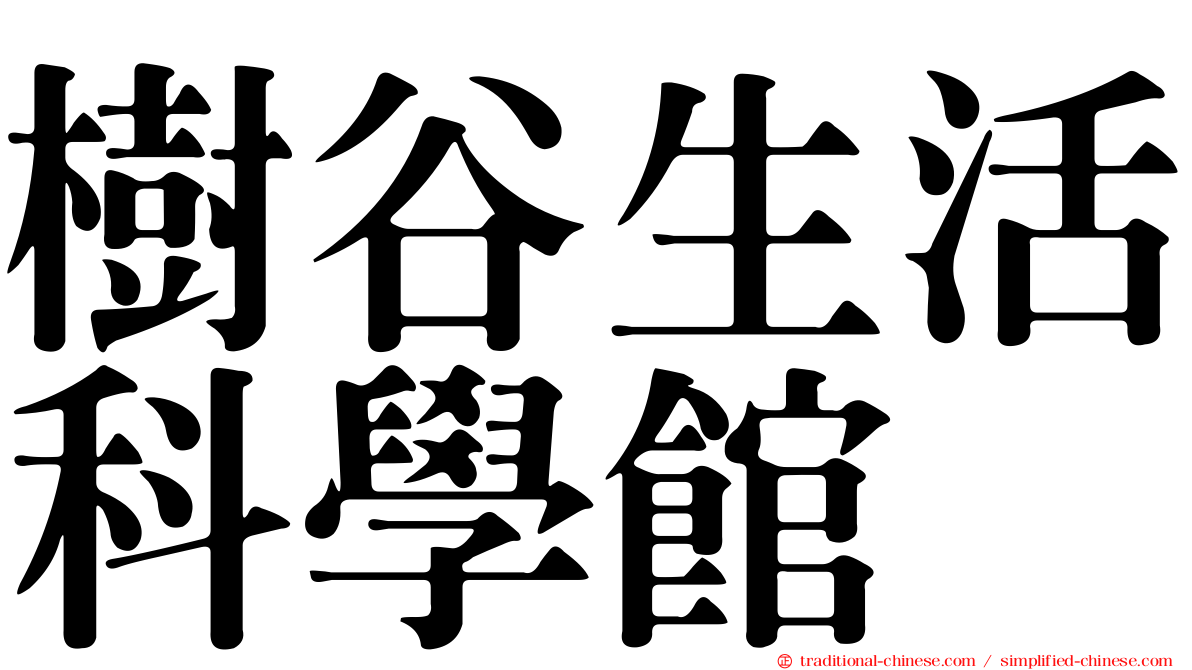 樹谷生活科學館