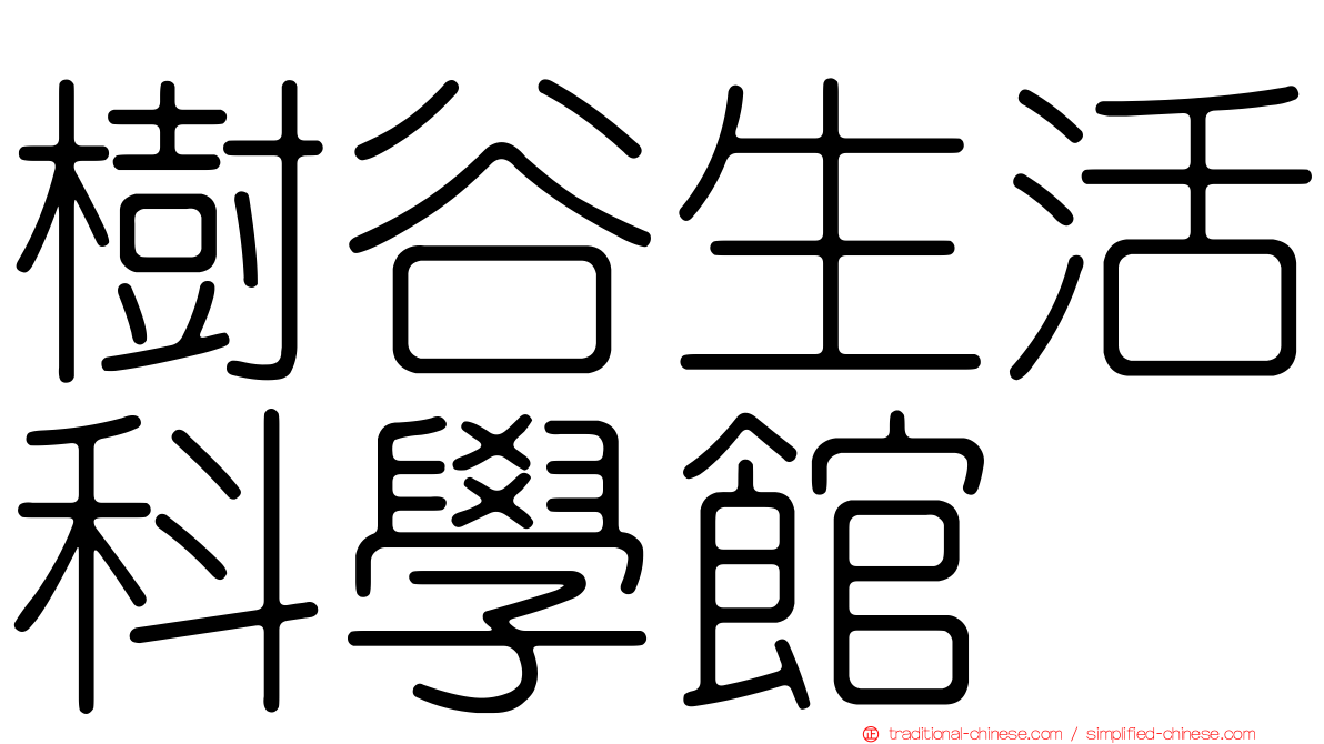 樹谷生活科學館