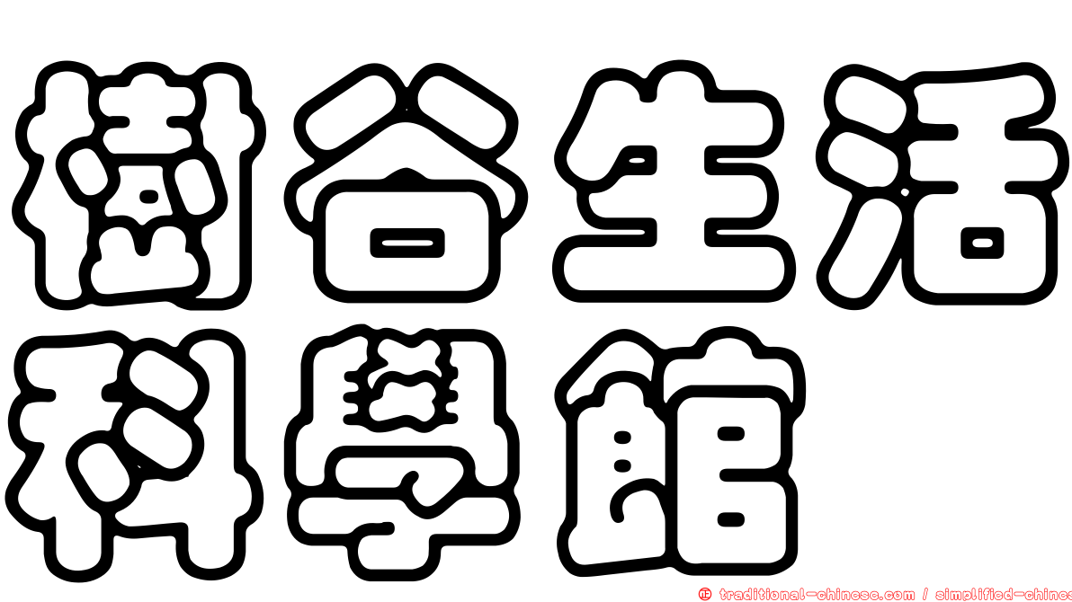 樹谷生活科學館