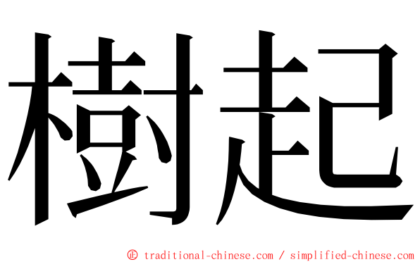 樹起 ming font