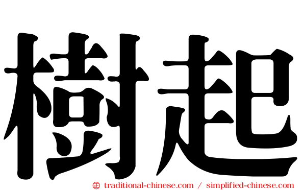 樹起