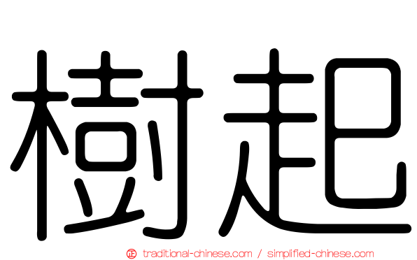 樹起