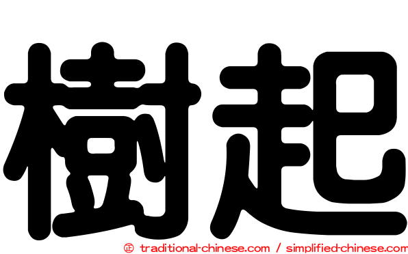 樹起