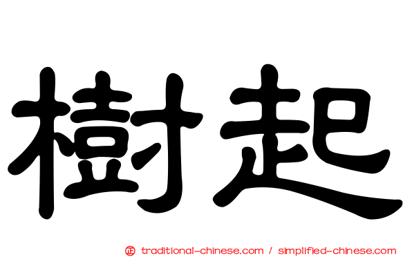 樹起