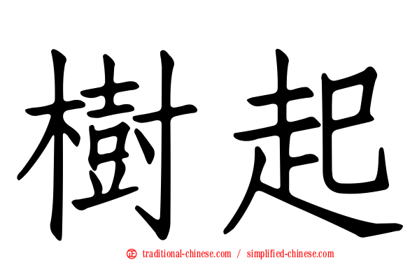 樹起