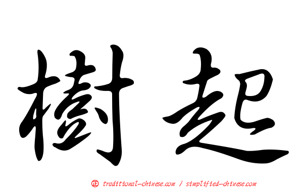 樹起
