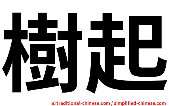 樹起