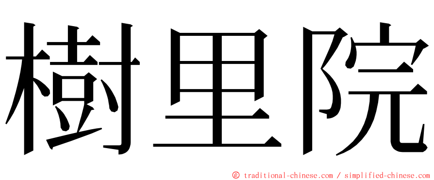 樹里院 ming font