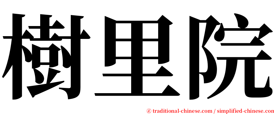樹里院 serif font