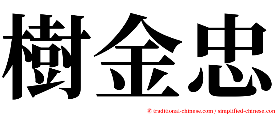樹金忠 serif font