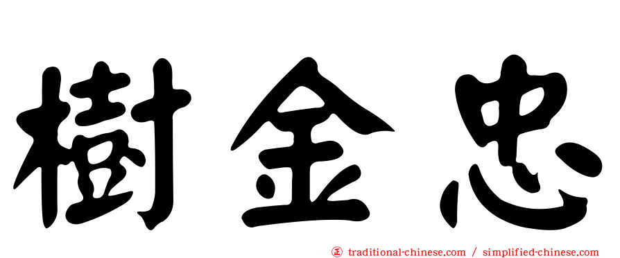 樹金忠
