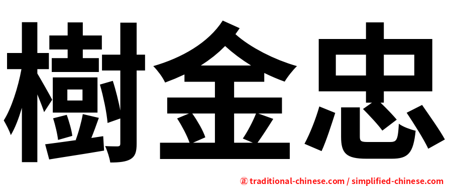 樹金忠